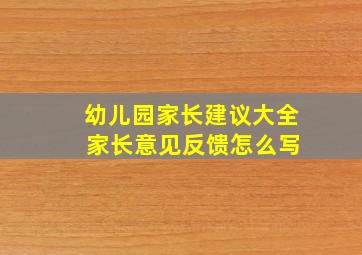 幼儿园家长建议大全 家长意见反馈怎么写